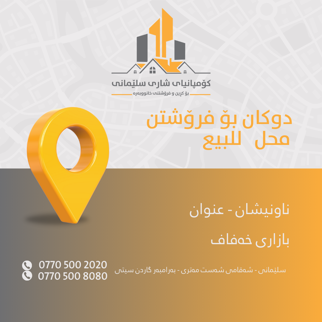 شوقەی مەفروش